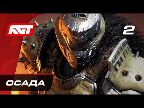 Видео: Прохождение Doom: The Dark Ages — Часть 2: Осада