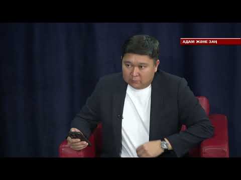 Видео: АДАМ ЖӘНЕ ЗАҢ /// ЖАСТАРДЫ ЖАМАН ӘДЕТТЕРДЕН АЛДЫН АЛУ