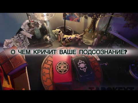 Видео: О ЧЕМ КРИЧИТ ВАШЕ ПОДСОЗНАНИЕ?