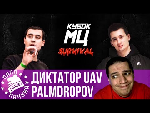 Видео: ДИКТАТОР UAV VS PALMDROPOV - КУБОК МЦ | РЕТРОСПЕКТИВА #10 - SLOVOSPB СЕЗОН 2: ABBALBISK VS RASSEL