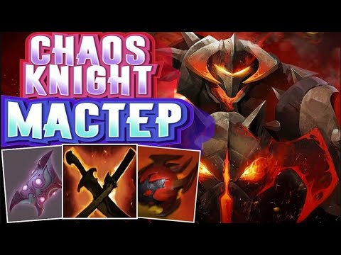 Видео: ХАОС — ОБЗОР ИГРЫ ТИТАНА ➤ Chaos Knight Dota 2 ● He гайд на Хаоса