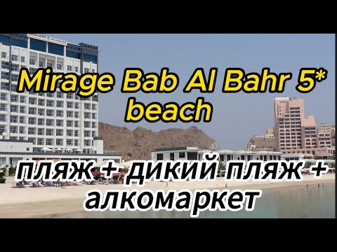 Видео: Отель Mirage Bab Al Bahr5* пляжи +алкомаркет#fujairah#beach
