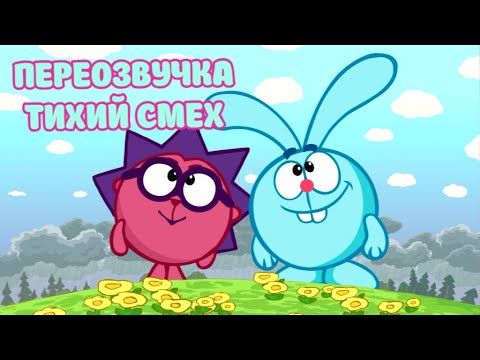 Видео: Смешарики (Крош и Ёжик переозвучка Тихий смех)