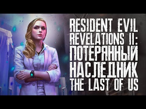 Видео: Resident Evil: Revelations 2 — недостающее звено в жанре