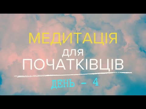 Видео: Медитація для Початківців: ДЕНЬ-4