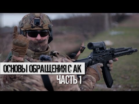 Видео: Как стрелять и пользоваться АК. Основные ошибки при работе с оружием | ЧАСТЬ 1