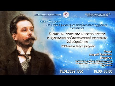 Видео: Лекция  «Эволюция человека и человечества в музыкально-философской доктрине А.Н. Скрябина», 15.01.22