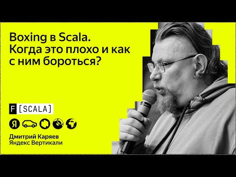 Видео: F[Scala] 2024 | Дмитрий Каряев, Яндекс Вертикали | Boxing в Scala: когда это плохо и как бороться?