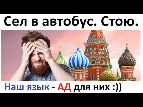 Видео: Лютый русский язык сломал мозг миру