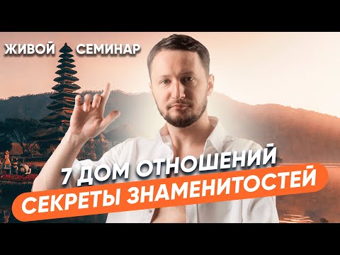 Видео: 7 Дом гороскопа. Дом отношений и партнерства - секреты знаменитостей. Планеты в домах гороскопа
