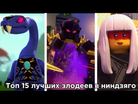 Видео: ⚠️Все злодеи Ниндзяго от худшего к лучшему |  Топ 15 злодеев❗️ | Топы#3 | Мистер Ниндзянин
