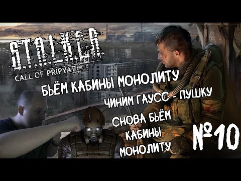 Видео: НАШЛИ ЧУДО - ПУШКУ?! • Прохождение S.T.A.L.K.E.R. : Зов Припяти №10