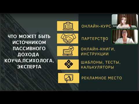 Видео: Пассивный доход эксперта, коуча наставника и как его создать