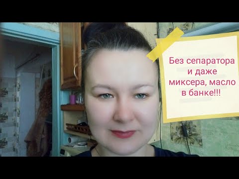 Видео: Домашнее масло.