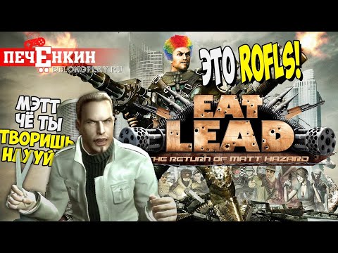 Видео: Плохая шутка - Eat Lead: The Return of Matt Hazard (2009)