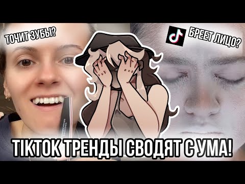 Видео: Люди сошли с ума?! Обзор на тренды тик-тока?!
