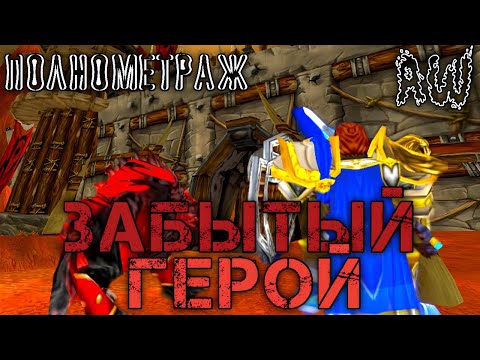 Видео: Забытый герой! Полнометраж! (AW) (Машинима)