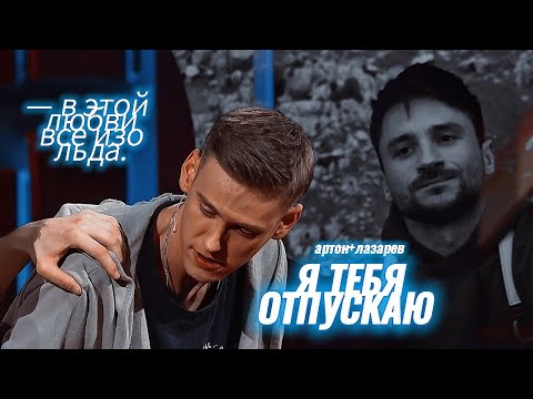 Видео: артон + лазарев | я тебя отпускаю