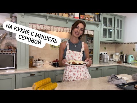 Видео: Мишель Серова готовит баклажан пармеджано.