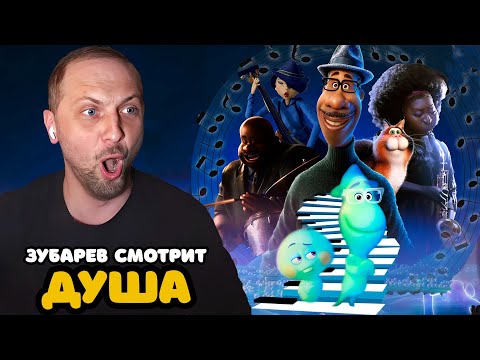 Видео: ЗУБАРЕВ СМОТРИТ «ДУША» | ЛУЧШЕЕ С ПРОСМОТРА