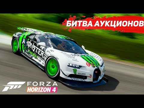 Видео: ЖЕСТКАЯ БИТВА СРЕДИ ГИПЕРКАРОВ! КТО ЖЕ ПОБЕДИТ?! БИТВА АУКЦИОНОВ В FORZA HORIZON 4!