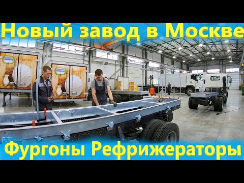 Видео: Производство Изотермических фургонов в Москве.  Рефрижераторы Исузу.