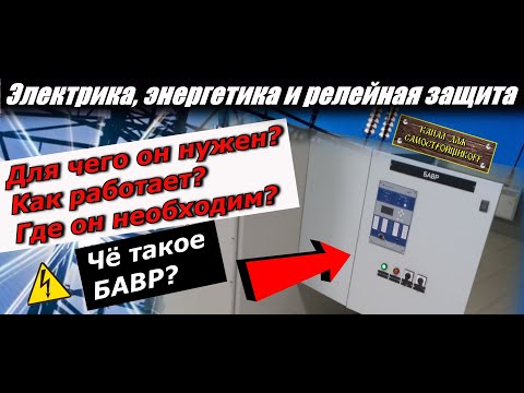 Видео: ЧТО ТАКОЕ БАВР, А ЧТО ТАКОЕ ШТАТНЫЙ АВР? ЧТО ЛУЧШЕ? ДЛЯ ЧЕГО НУЖЕН? КАК РАБОТАЕТ? ОБЩИЕ ПОНЯТИЯ.