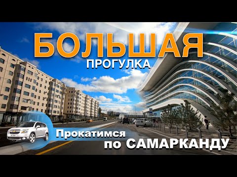 Видео: БОЛЬШАЯ ПРОГУЛКА. Самарканд