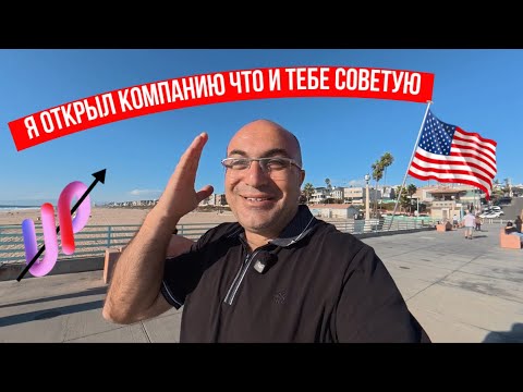 Видео: Я открыл себе компанию что и тебе советую сделать ￼