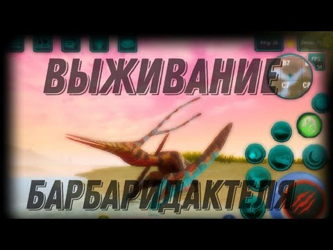 Видео: Выживание Барбаридактиля в The cursed dinosaur isle|Modjis