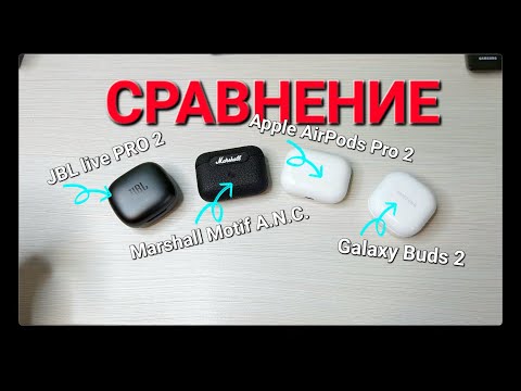 Видео: JBL LIVE PRO2 vs Marshall Motif vs AirPods Pro2 vs Galaxy Buds 2. Большое сравнение TWS наушников.