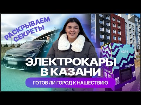 Видео: Как владельцу электромобиля живется в Казани: восторги и страхи о зарядке и поломках