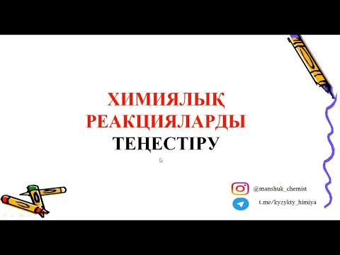 Видео: Химиялық реакцияны теңестіру
