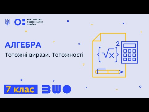 Видео: 7 клас. Алгебра. Тотожні вирази. Тотожності