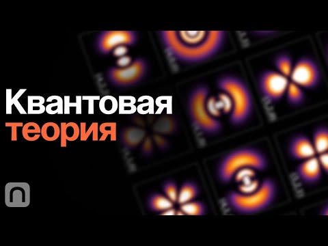 Видео: Квантовая теория – курс Эмиля Ахмедова / ПостНаука