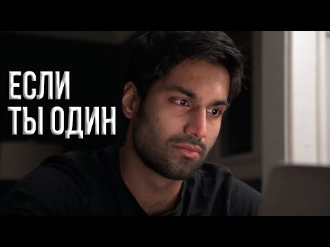 Видео: Если ты один | Мотивация (2020)