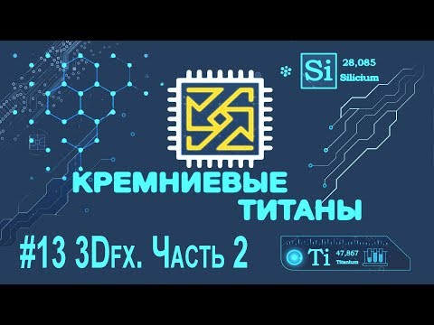 Видео: Кремниевые Титаны #13: 3Dfx [Часть 2]
