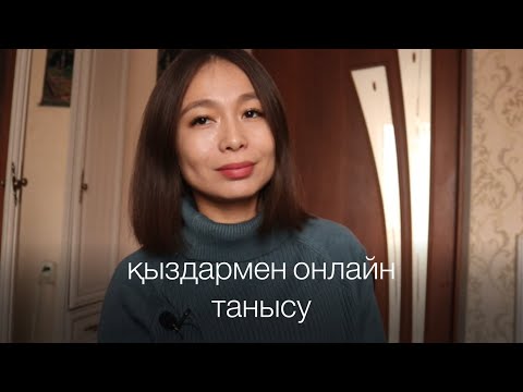 Видео: Қыздармен қалай онлайн танысуға болады?