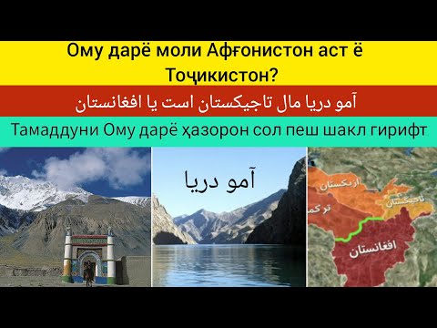 Видео: آمو دریا مال افغانستان است یا تاجیکستان Ому дарё моли Афғонистон аст ё Тоҷикистон?