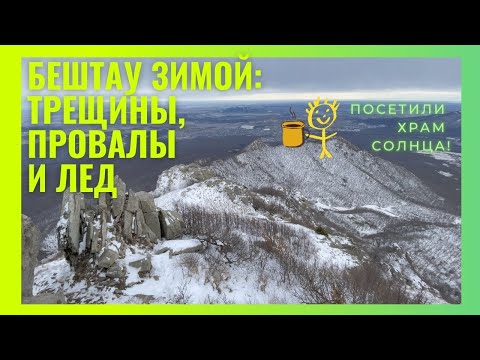 Видео: Бештау. ТРЕЩИНЫ, ПРОВАЛЫ и ЛЕД как стекло! Зимнее восхождение + ХРАМ СОЛНЦА