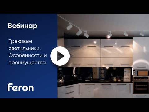 Видео: Feron: вебинар: "Трековые светильники. Особенности и преимущества"