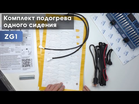 Видео: Распаковка и подключение "Комплект подогрева одного сидения с круглой кнопкой Ksize ZG1"