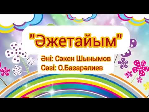 Видео: Әже әжетайым еркелеп қараймын😘/Караоке/Минус