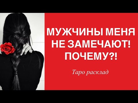 Видео: ПОЧЕМУ Я НЕ ВИДИМА ДЛЯ МУЖЧИН😢ЧТО Я ИМ ТРАНСЛИРУЮ😕