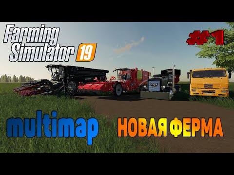 Видео: Multimap Начало Farming Simulator 19 прохождение # 1 Новая техника Уборка картофеля CoursePlay FS 19