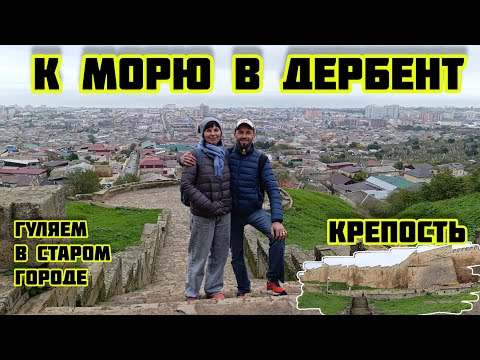 Видео: К морю в Дербент до свидания горы, крепость гуляем в старом городе необычный город 22.10.2025