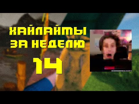 Видео: SecB | ХАЙЛАЙТЫ №14 | ОЙ ДЖАСТИК