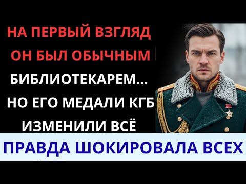 Видео: Тихий библиотекарь оказался майором КГБ: Секретные медали в сейфе!