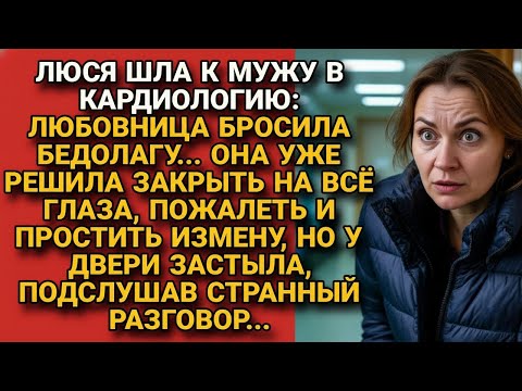 Видео: Пришла к мужу в больницу — простить измену, но под дверью неожиданно услышала...