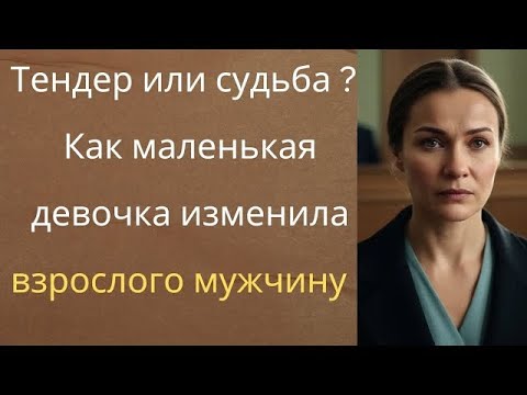 Видео: «Тендер или судьба  Как маленькая девочка изменила взрослого мужчину MP4